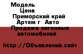  › Модель ­ Nissan Cube › Цена ­ 185 000 - Приморский край, Артем г. Авто » Продажа легковых автомобилей   